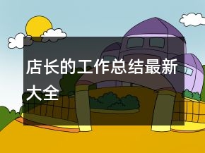 店長的工作總結(jié)最新大全