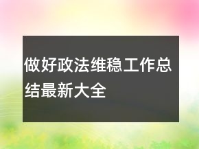 做好政法維穩(wěn)工作總結(jié)最新大全