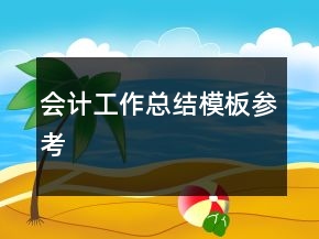 會(huì)計(jì)工作總結(jié)模板參考