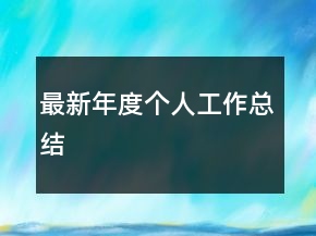 最新年度個人工作總結