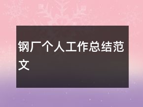 鋼廠個(gè)人工作總結(jié)范文