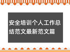安全培訓(xùn)個(gè)人工作總結(jié)范文最新范文篇