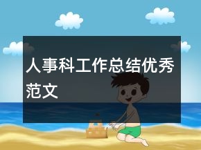 人事科工作總結(jié)優(yōu)秀范文