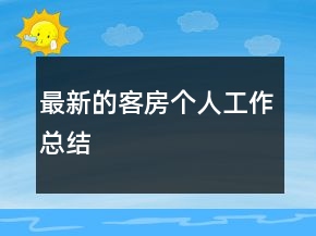 最新的客房個(gè)人工作總結(jié)