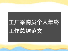 工廠采購(gòu)員個(gè)人年終工作總結(jié)范文