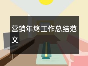 營銷年終工作總結范文