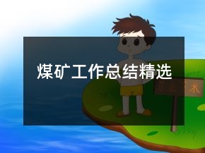 煤礦工作總結(jié)精選