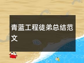 青藍(lán)工程徒弟總結(jié)范文