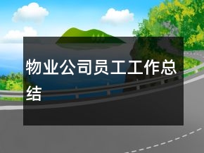 物業(yè)公司員工工作總結(jié)