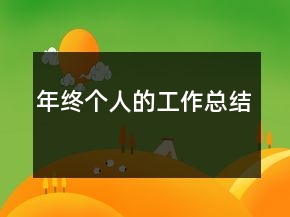 年終個人的工作總結(jié)