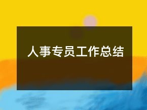 人事專員工作總結(jié)