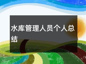 水庫管理人員個人總結(jié)