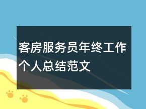 客房服務員年終工作個人總結范文