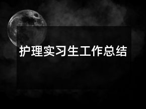 護(hù)理實(shí)習(xí)生工作總結(jié)