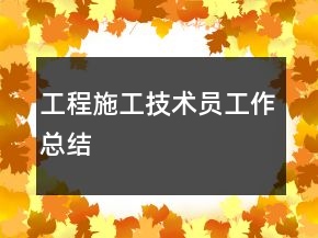 工程施工技術(shù)員工作總結(jié)