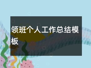 領(lǐng)班個(gè)人工作總結(jié)模板