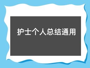 護(hù)士個(gè)人總結(jié)通用