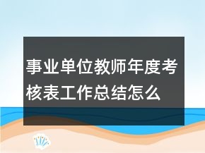 事業(yè)單位教師年度考核表工作總結(jié)怎么寫