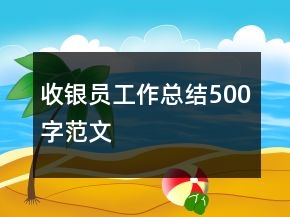 收銀員工作總結(jié)500字范文