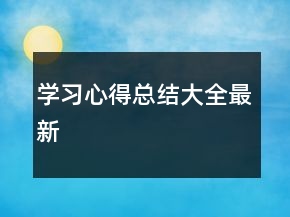 學(xué)習(xí)心得總結(jié)大全最新