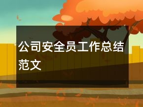 公司安全員工作總結范文