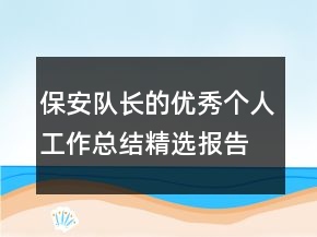 保安隊(duì)長(zhǎng)的優(yōu)秀個(gè)人工作總結(jié)精選報(bào)告