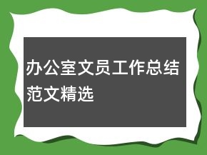 辦公室文員工作總結(jié)范文精選
