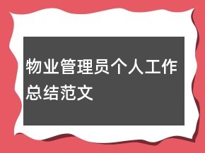 物業(yè)管理員個人工作總結范文