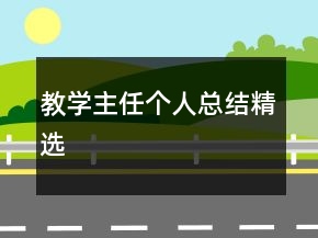 教學(xué)主任個(gè)人總結(jié)精選