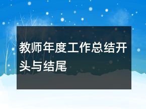 教師年度工作總結開頭與結尾
