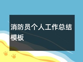消防員個(gè)人工作總結(jié)模板