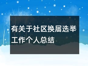有關于社區(qū)換屆選舉工作個人總結(jié)