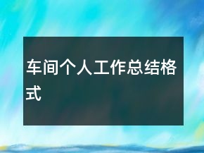 車間個人工作總結(jié)格式