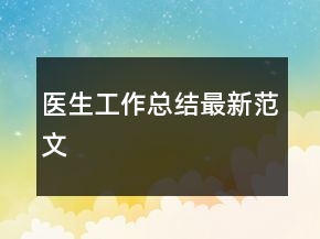 醫(yī)生工作總結最新范文