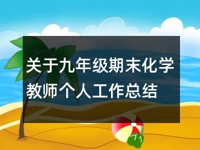 關(guān)于九年級(jí)期末化學(xué)教師個(gè)人工作總結(jié)