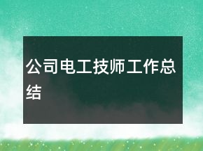 公司電工技師工作總結(jié)