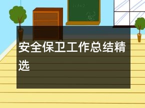 安全保衛(wèi)工作總結(jié)精選
