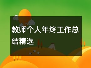 教師個(gè)人年終工作總結(jié)精選