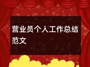 營(yíng)業(yè)員個(gè)人工作總結(jié)范文
