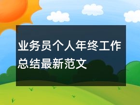 業(yè)務(wù)員個(gè)人年終工作總結(jié)最新范文