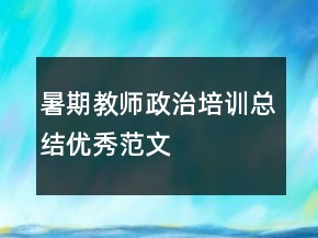 暑期教師政治培訓總結優(yōu)秀范文