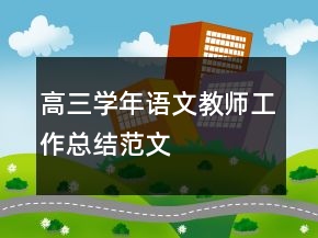 高三學(xué)年語文教師工作總結(jié)范文