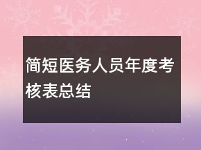 簡短醫(yī)務(wù)人員年度考核表總結(jié)