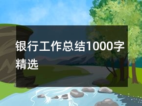 銀行工作總結(jié)1000字精選