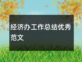 經(jīng)濟(jì)辦工作總結(jié)優(yōu)秀范文