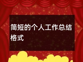 簡短的個人工作總結(jié)格式