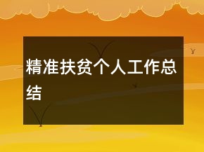 精準扶貧個人工作總結