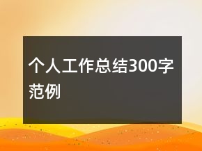 個(gè)人工作總結(jié)300字范例