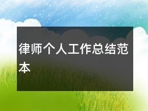 律師個(gè)人工作總結(jié)范本