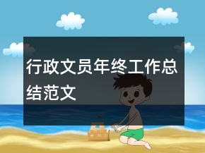 行政文員年終工作總結(jié)范文